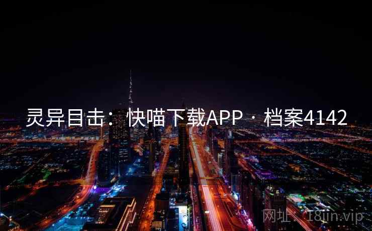 灵异目击:快喵下载APP · 档案4142 第2张 灵异目击:快喵下载APP · 档案4142 第2张