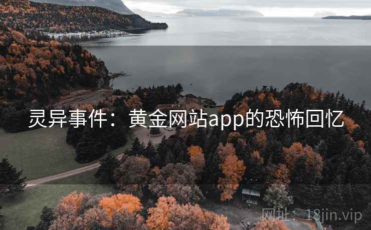 灵异事件：黄金网站app的恐怖回忆