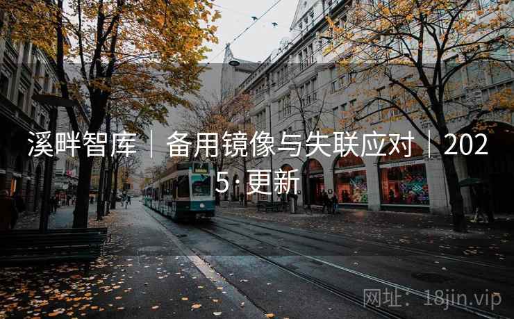 溪畔智库｜备用镜像与失联应对｜2025·更新