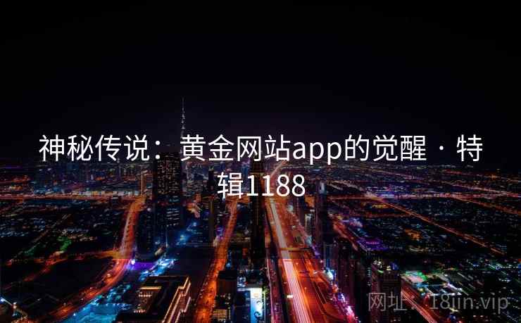 神秘传说：黄金网站app的觉醒 · 特辑1188