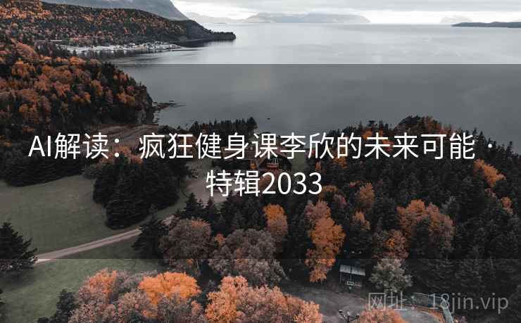 AI解读:疯狂健身课李欣的未来可能 · 特辑2033 第2张 AI解读:疯狂健身课李欣的未来可能 · 特辑2033 第2张