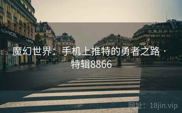 魔幻世界：手机上推特的勇者之路 · 特辑8866