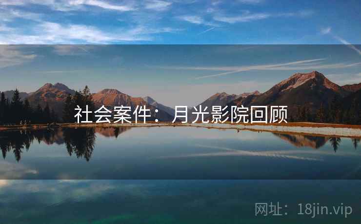 社会案件:月光影院回顾 第2张 社会案件:月光影院回顾 第2张