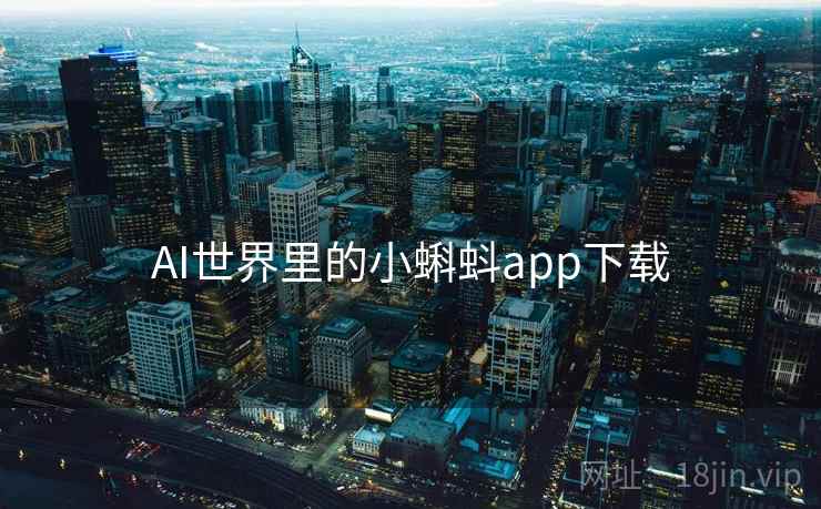 AI世界里的小蝌蚪app下载