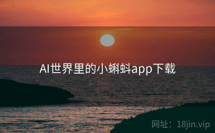 AI世界里的小蝌蚪app下载  第2张