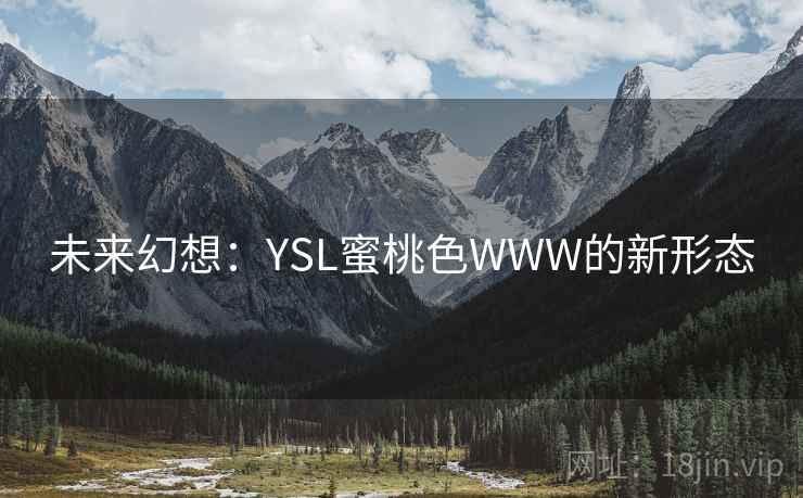 未来幻想：YSL蜜桃色WWW的新形态  第2张