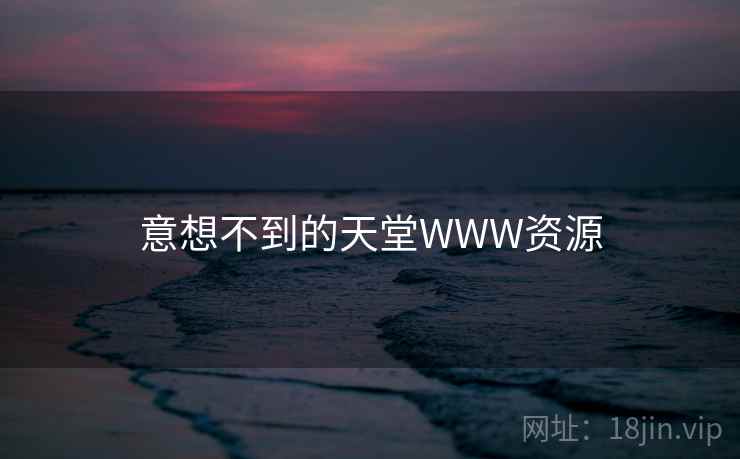 意想不到的天堂WWW资源  第2张