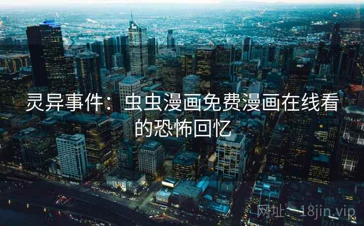 灵异事件：虫虫漫画免费漫画在线看的恐怖回忆  第1张