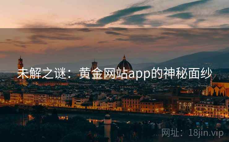 未解之谜：黄金网站app的神秘面纱  第2张