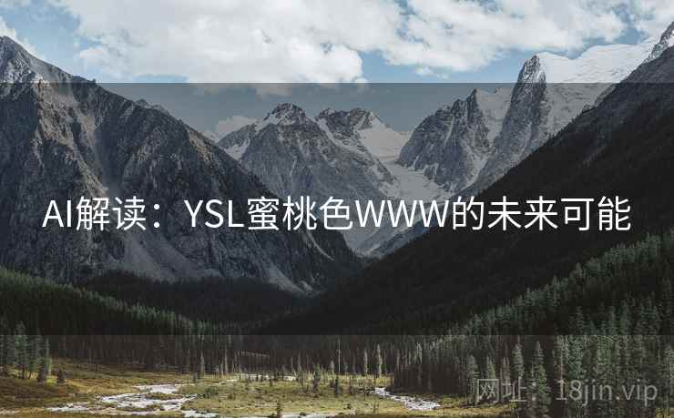 AI解读：YSL蜜桃色WWW的未来可能  第1张
