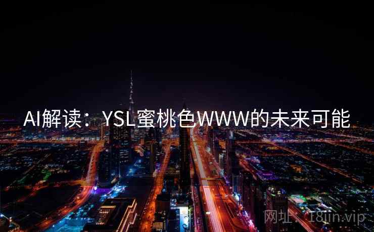 AI解读：YSL蜜桃色WWW的未来可能  第2张