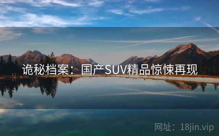 诡秘档案：国产SUV精品惊悚再现
