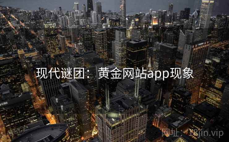 现代谜团：黄金网站app现象