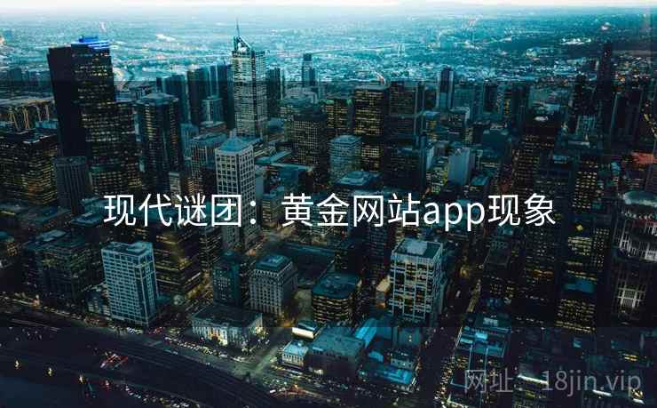 现代谜团：黄金网站app现象  第2张