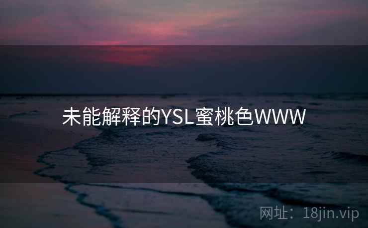 未能解释的YSL蜜桃色WWW  第2张