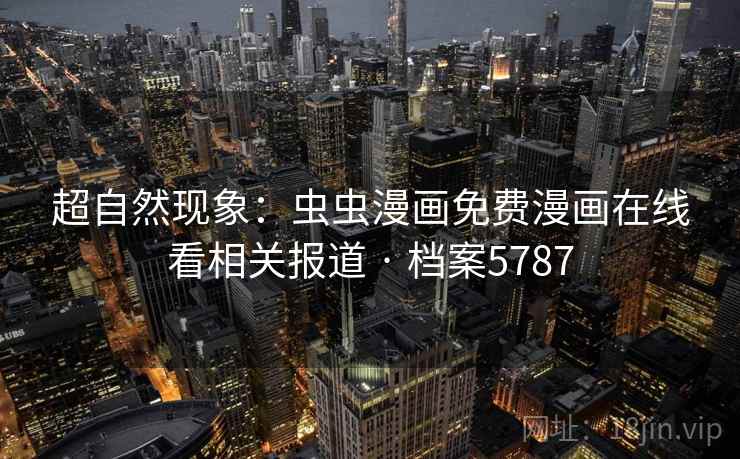 超自然现象：虫虫漫画免费漫画在线看相关报道 · 档案5787  第2张