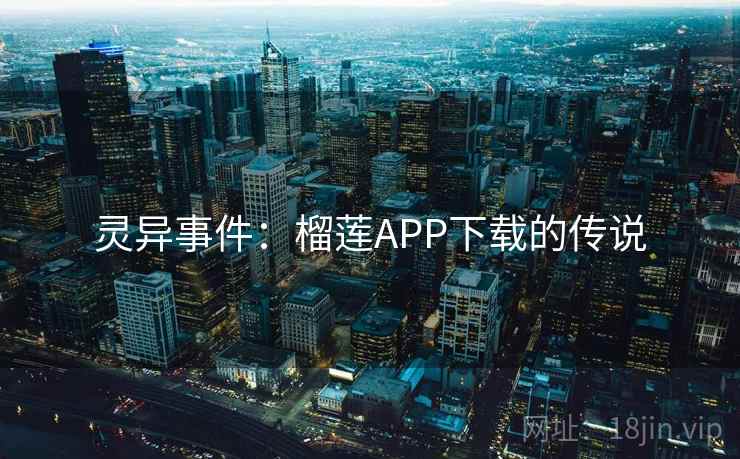 灵异事件：榴莲APP下载的传说  第1张