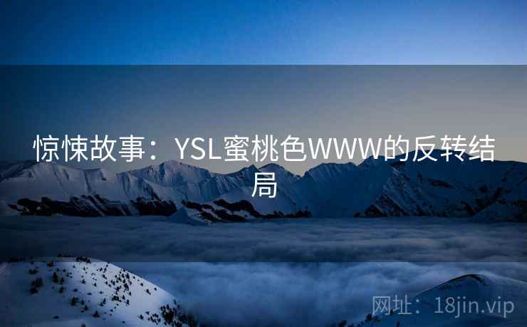 惊悚故事：YSL蜜桃色WWW的反转结局  第2张
