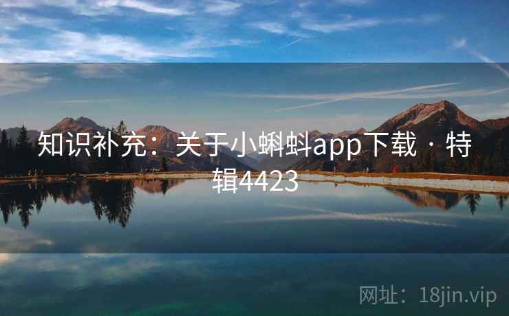 知识补充：关于小蝌蚪app下载 · 特辑4423