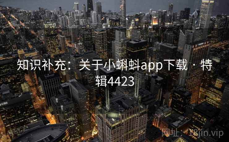知识补充：关于小蝌蚪app下载 · 特辑4423  第2张